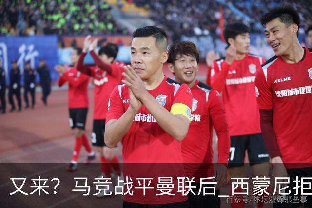 又来？马竞战平曼联后 西蒙尼拒绝和朗尼克握手